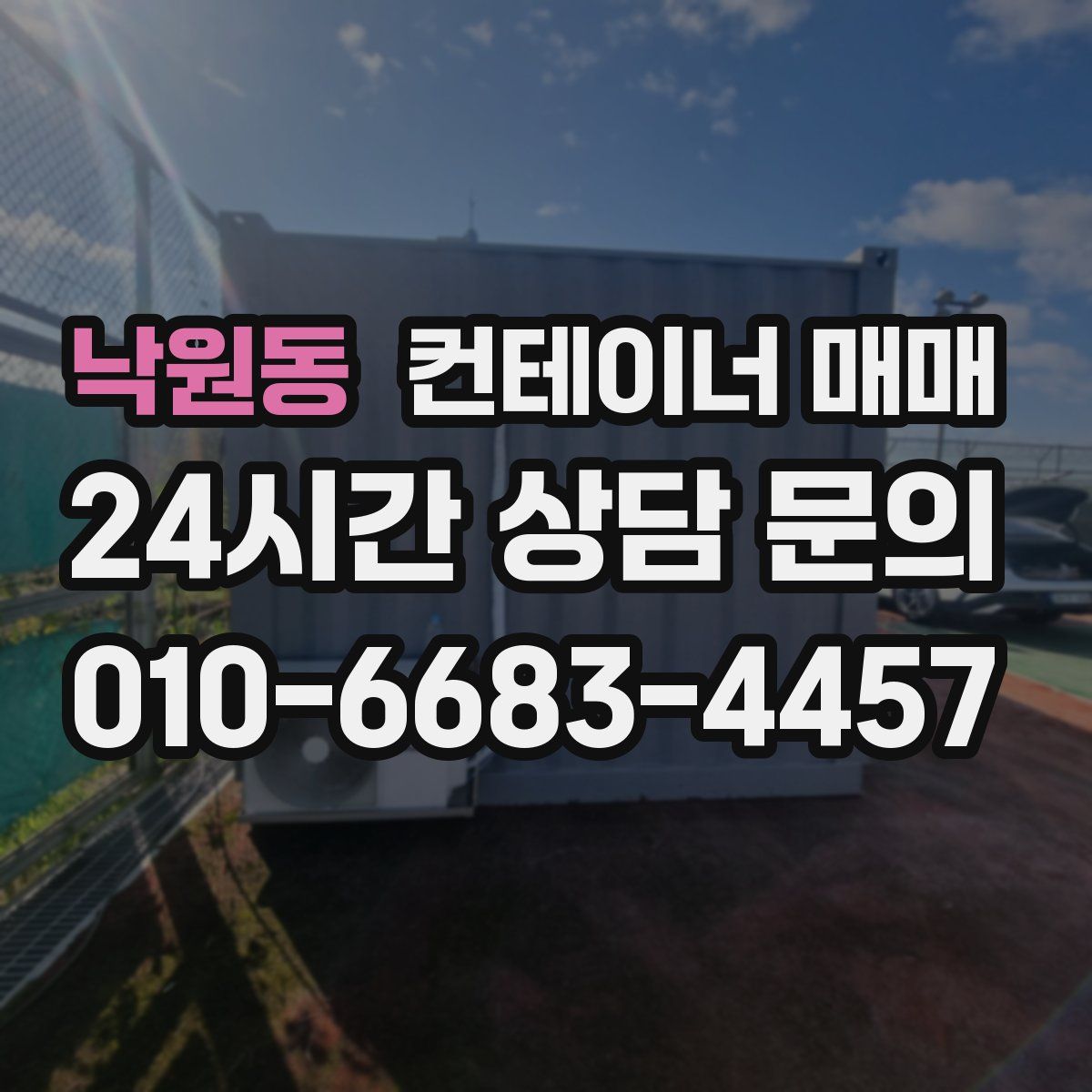 낙원동 컨테이너 매매