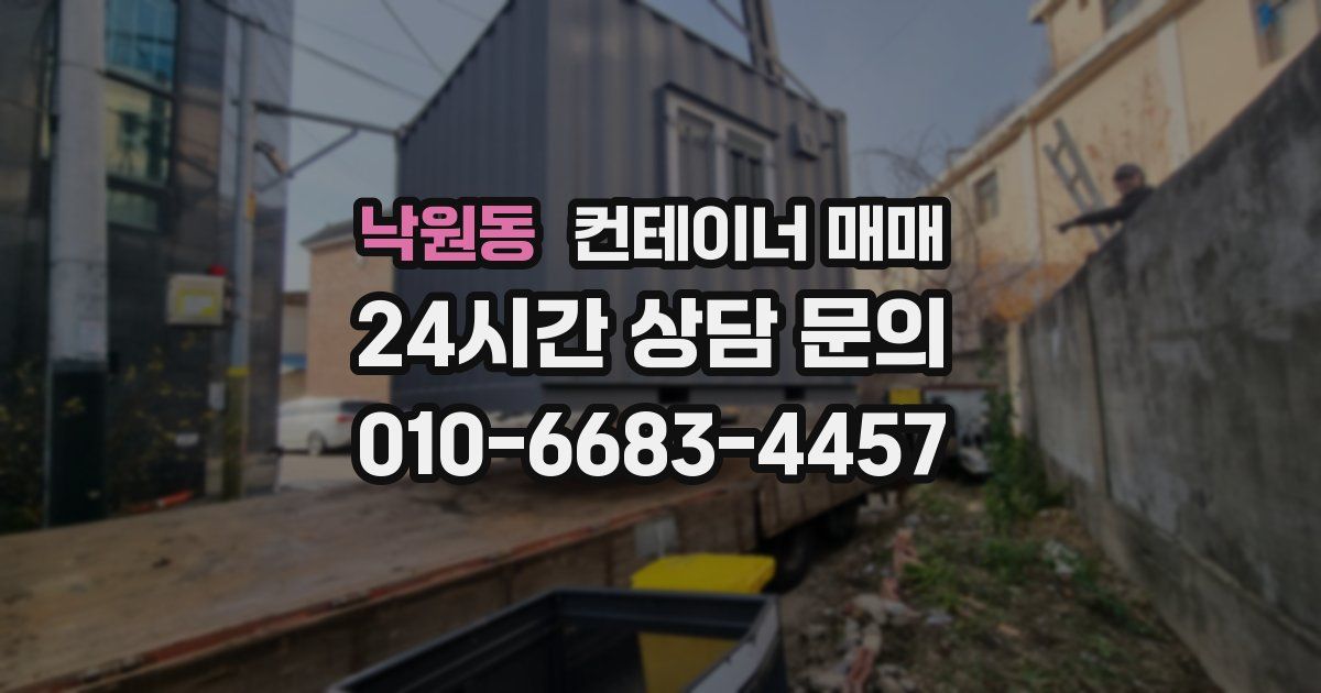 낙원동 컨테이너 매매