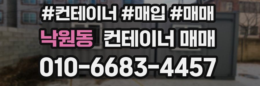 낙원동 컨테이너 매매