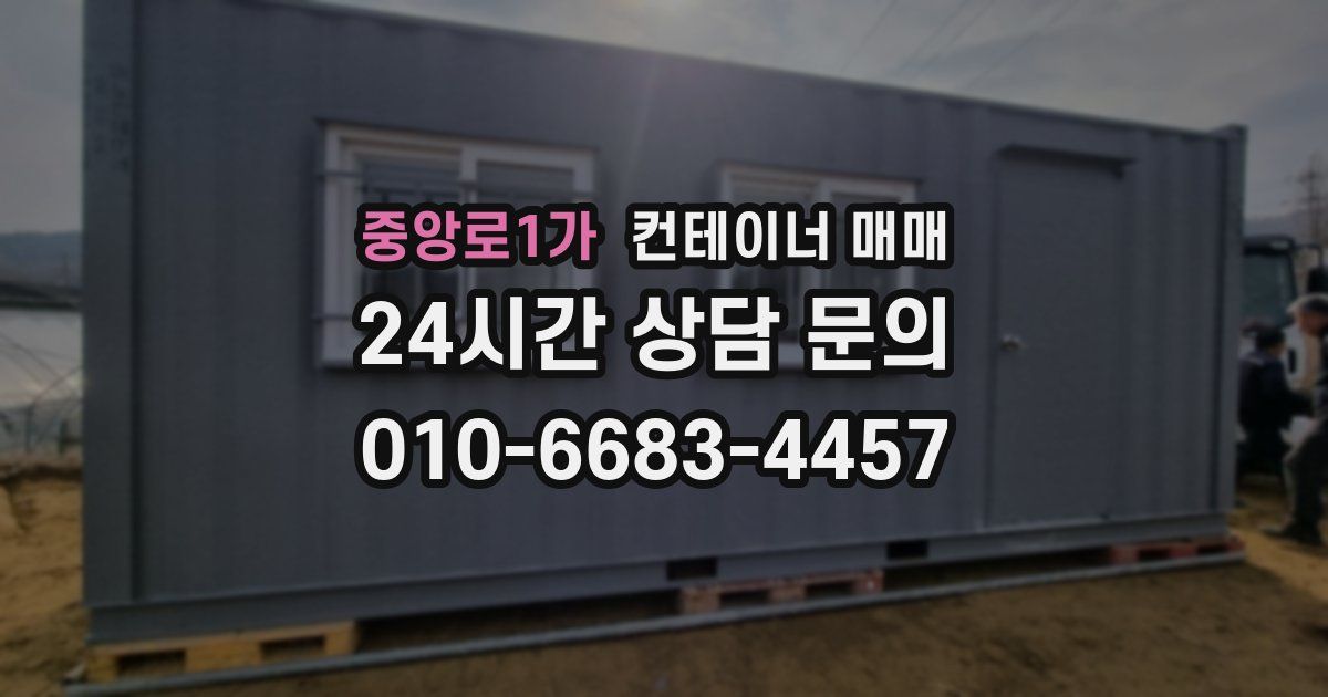 중앙로1가 컨테이너 매매