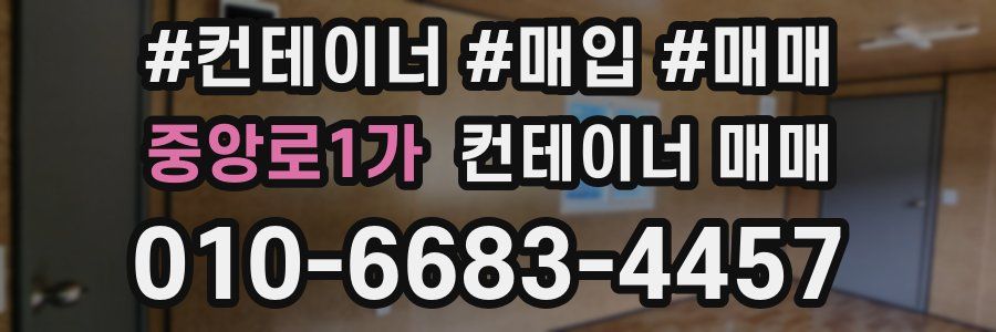 중앙로1가 컨테이너 매매