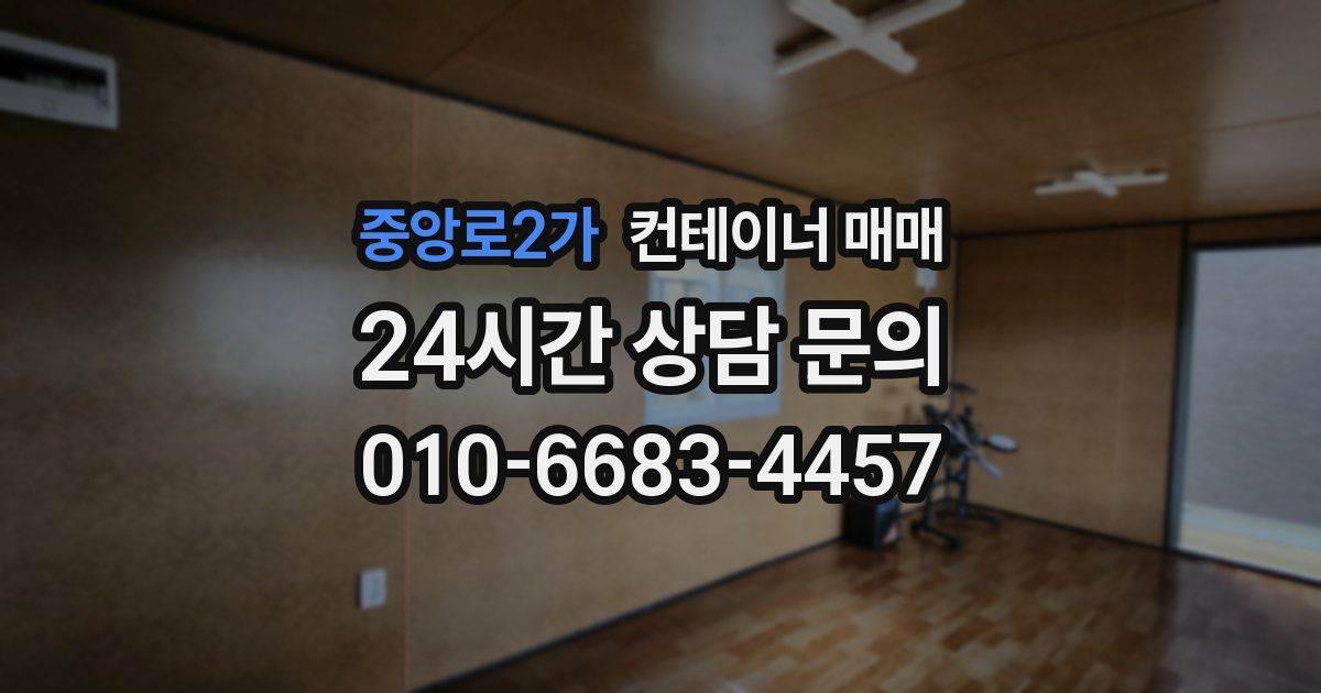중앙로2가 컨테이너 매매
