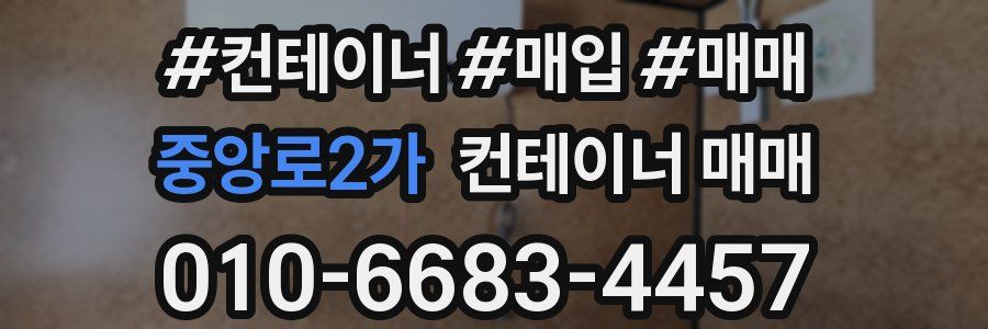 중앙로2가 컨테이너 매매