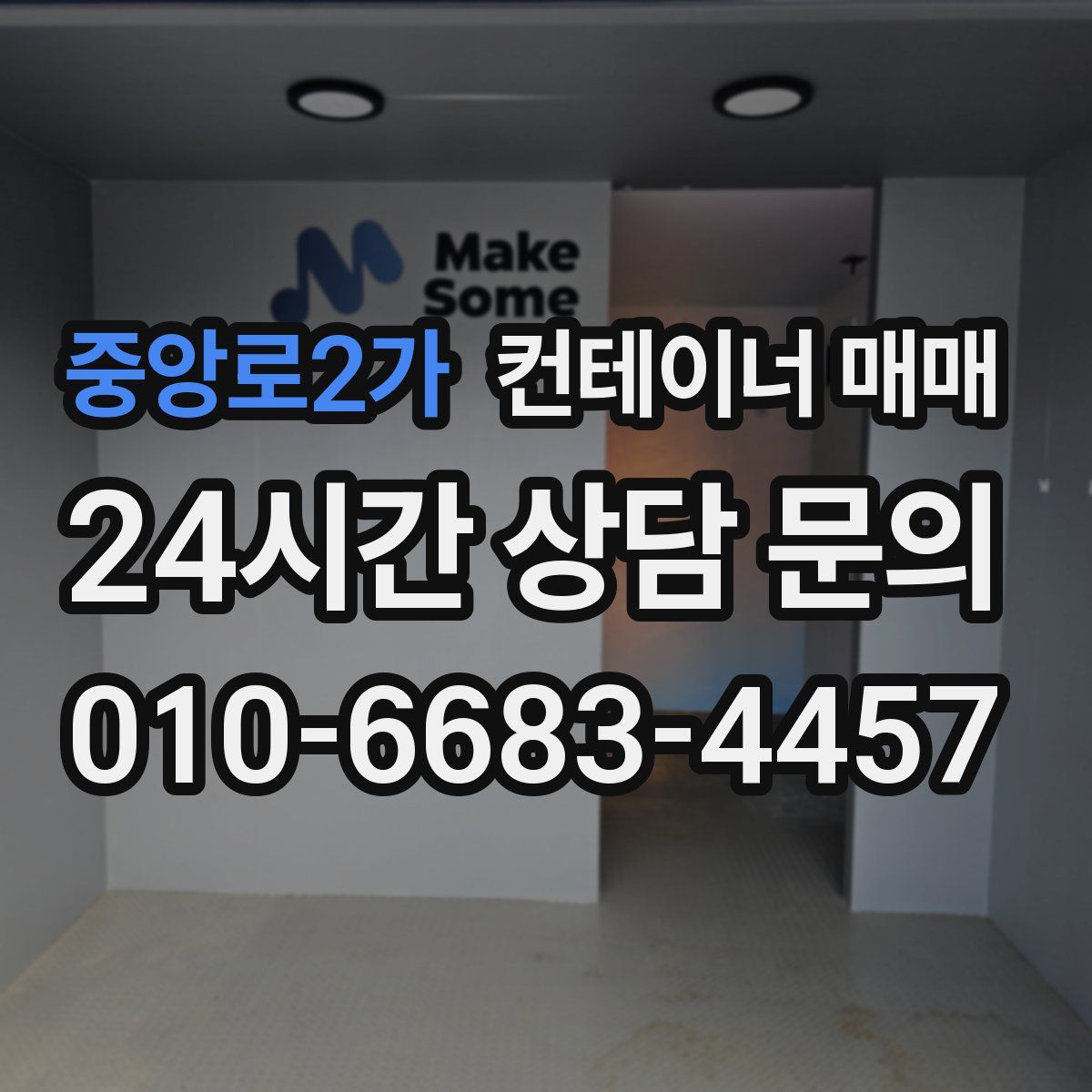 중앙로2가 컨테이너 매매
