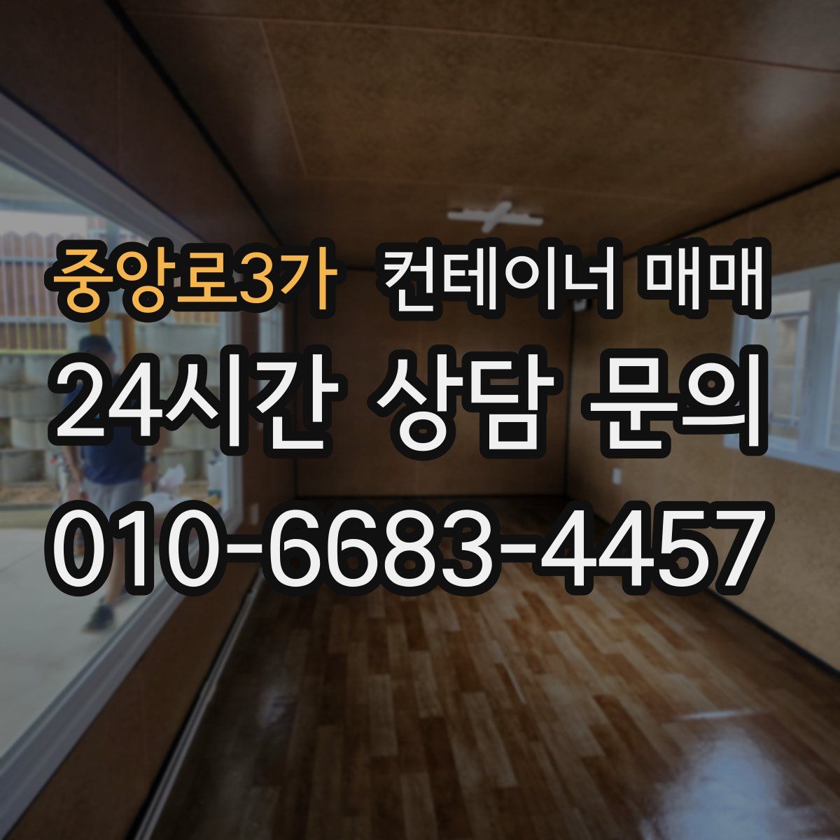 중앙로3가 컨테이너 매매