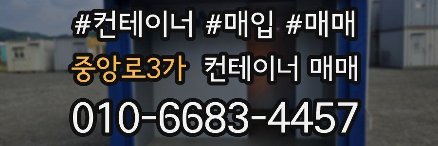 중앙로3가 컨테이너 매매