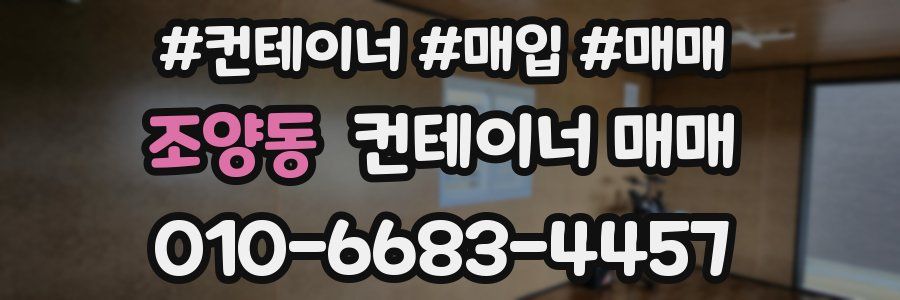 조양동 컨테이너 매매