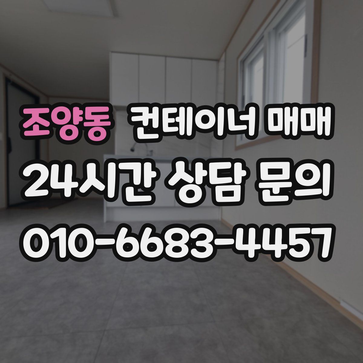 조양동 컨테이너 매매