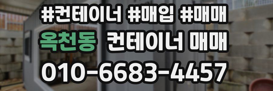 옥천동 컨테이너 매매