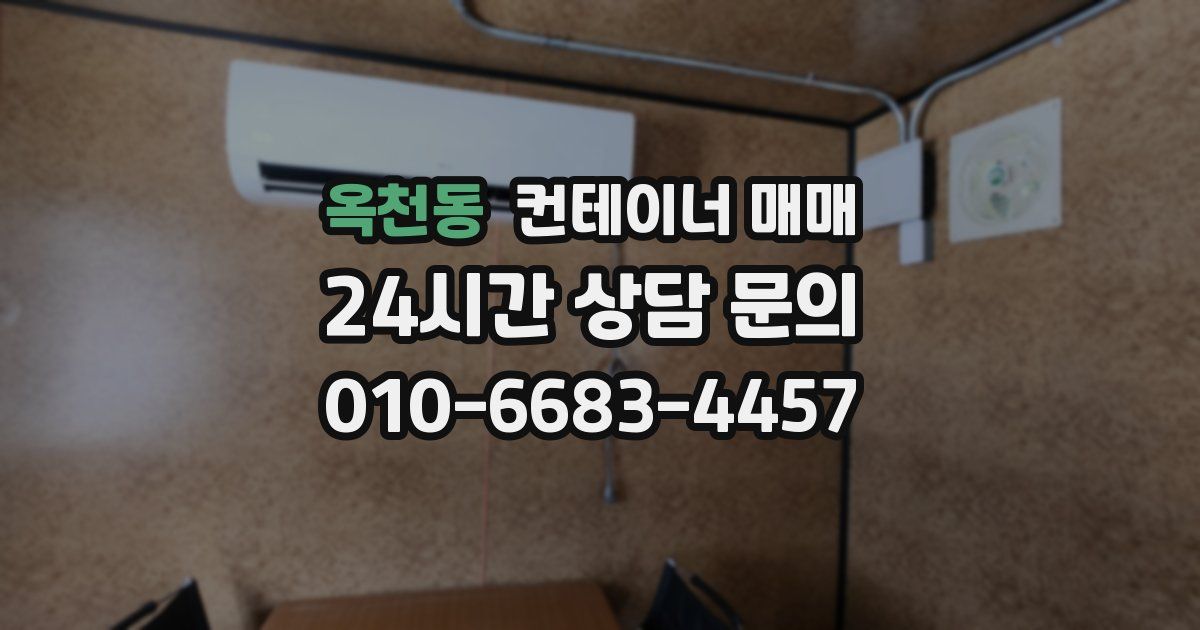 옥천동 컨테이너 매매
