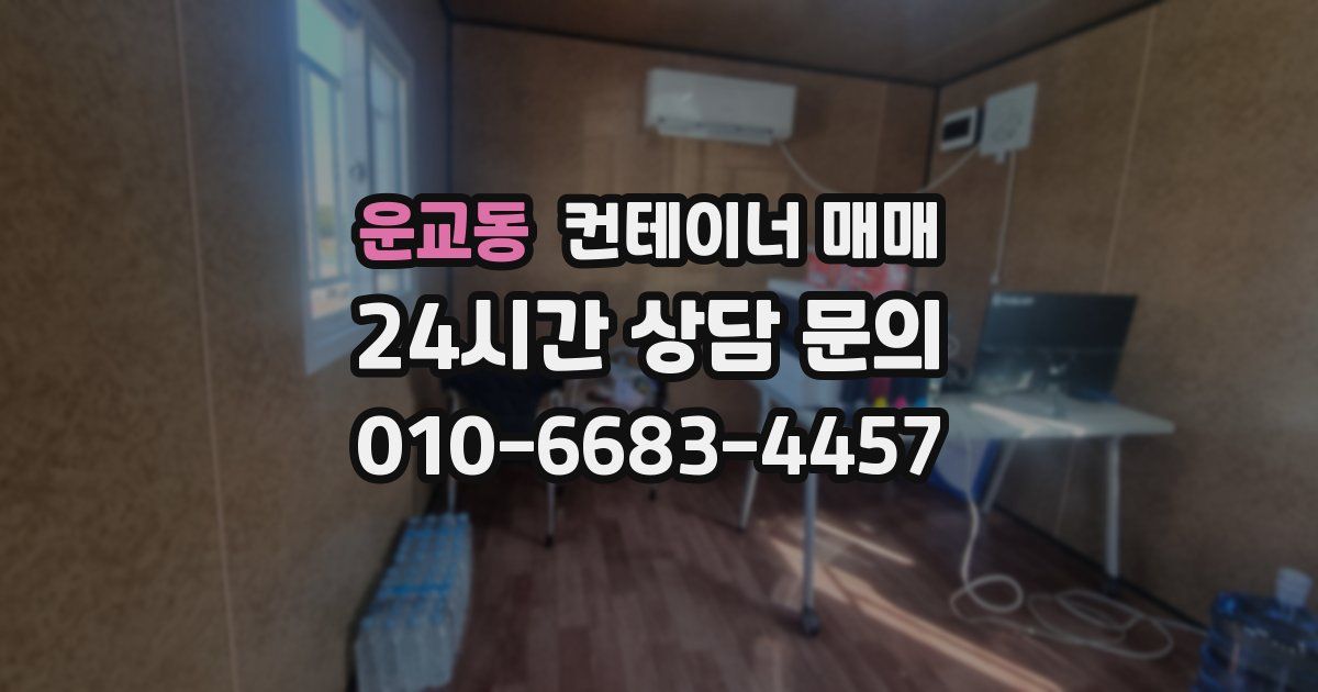 운교동 컨테이너 매매