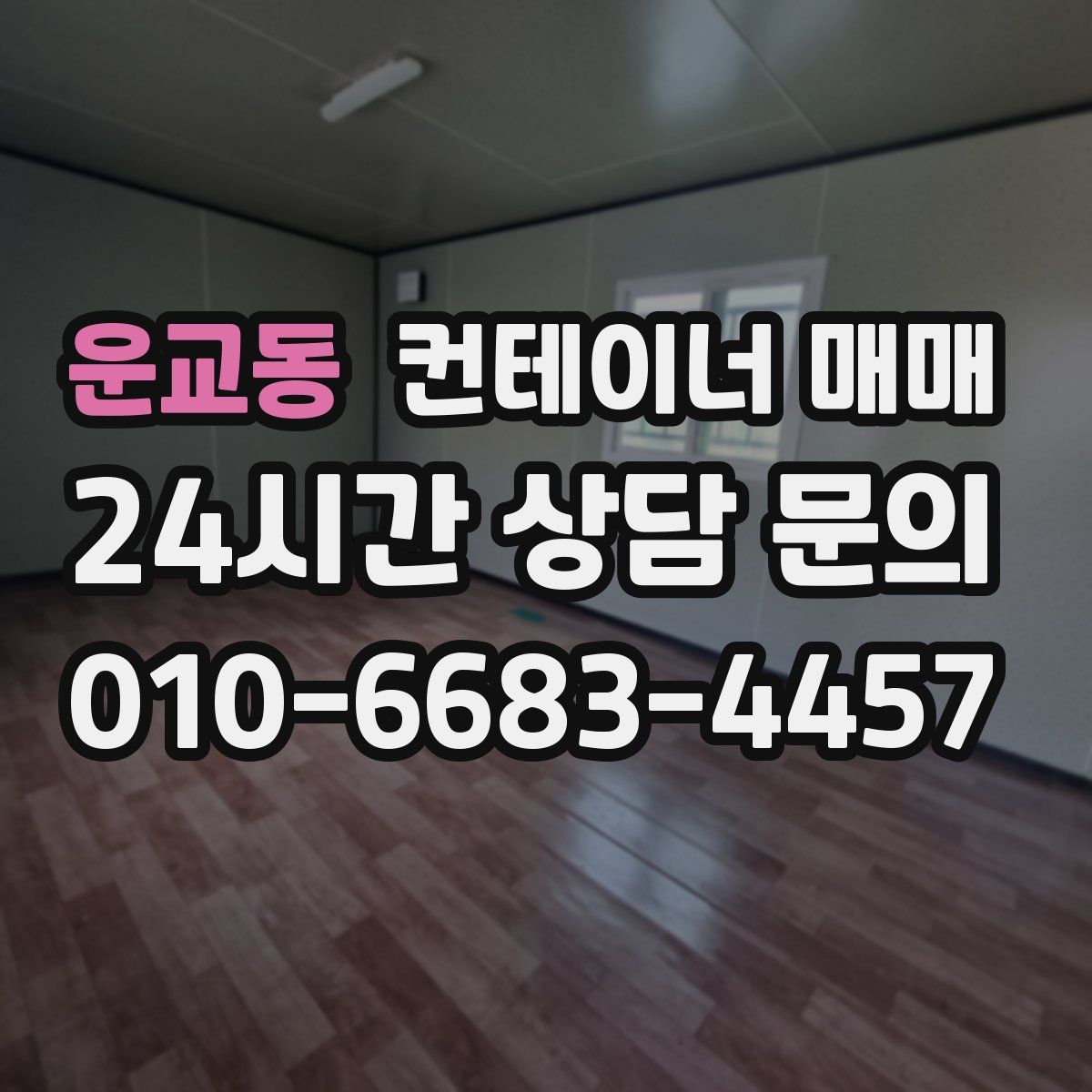 운교동 컨테이너 매매