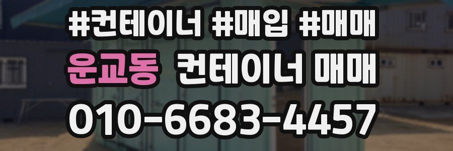 운교동 컨테이너 매매