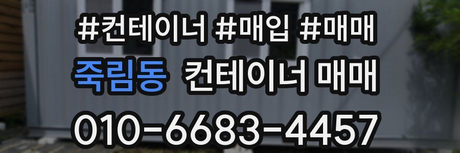 죽림동 컨테이너 매매