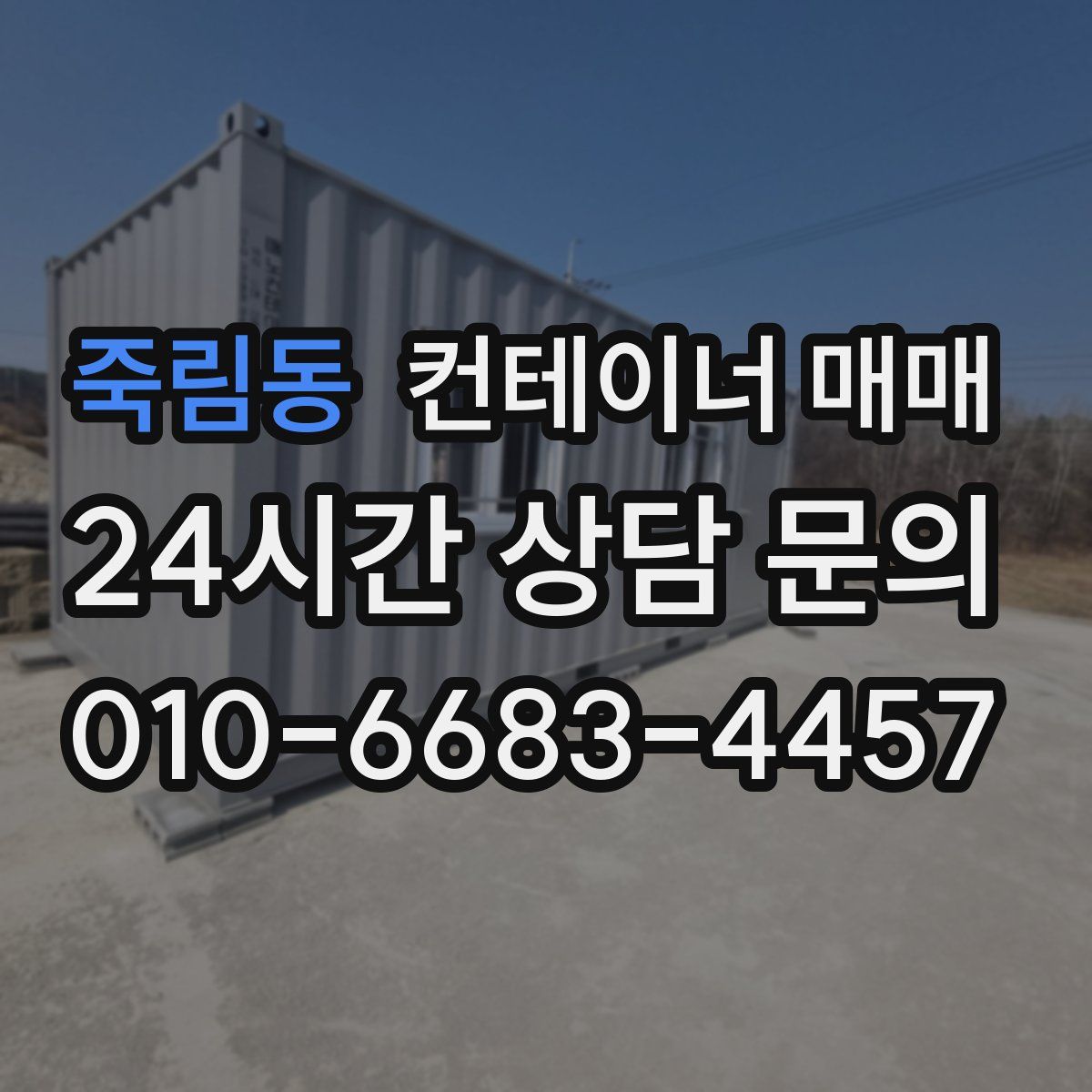 죽림동 컨테이너 매매