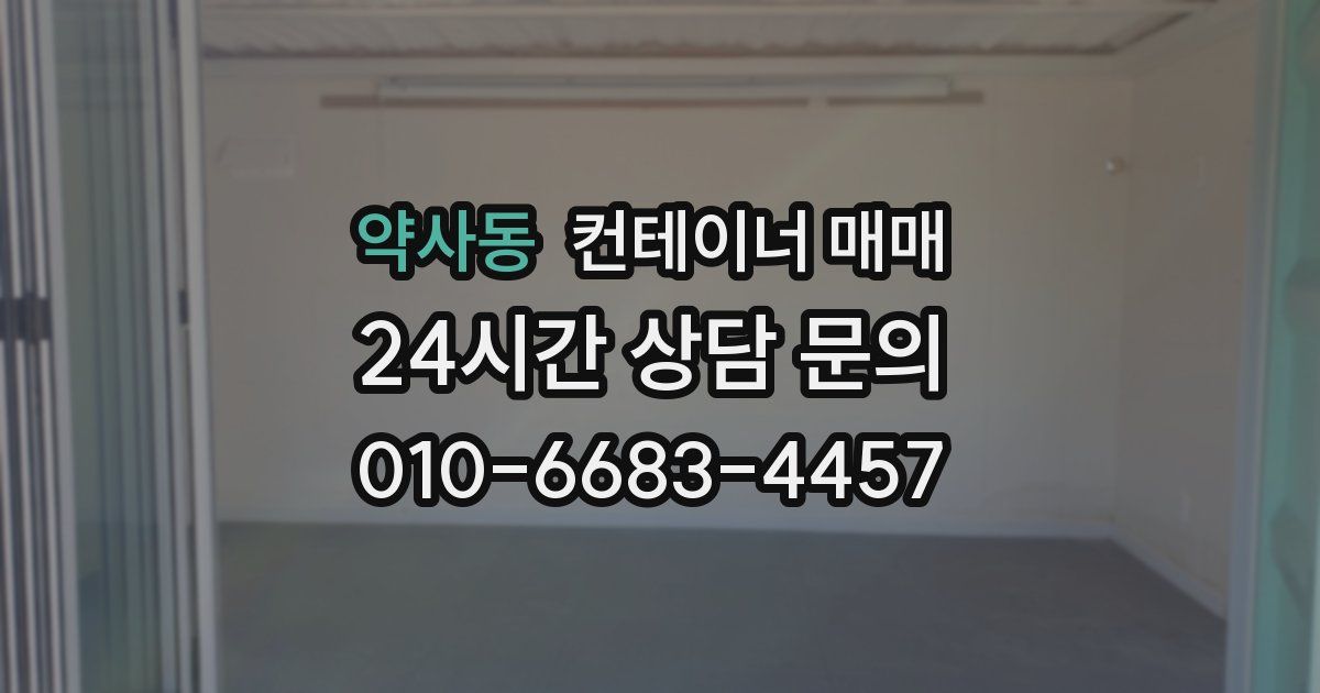 약사동 컨테이너 매매