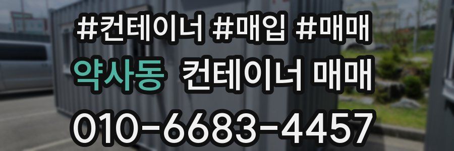 약사동 컨테이너 매매