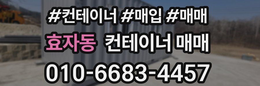 효자동 컨테이너 매매