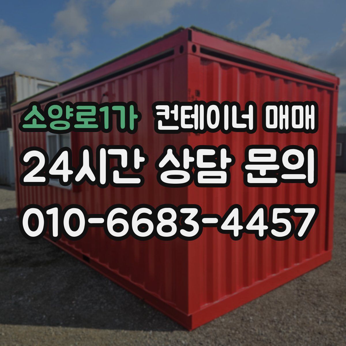 소양로1가 컨테이너 매매