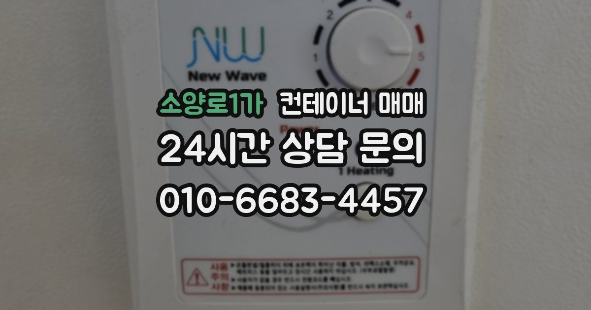 소양로1가 컨테이너 매매