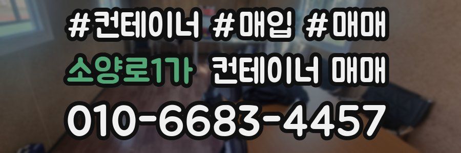 소양로1가 컨테이너 매매