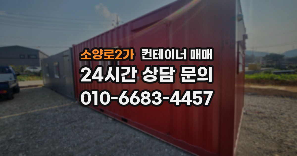 소양로2가 컨테이너 매매