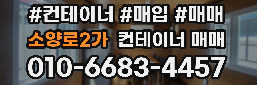 소양로2가 컨테이너 매매