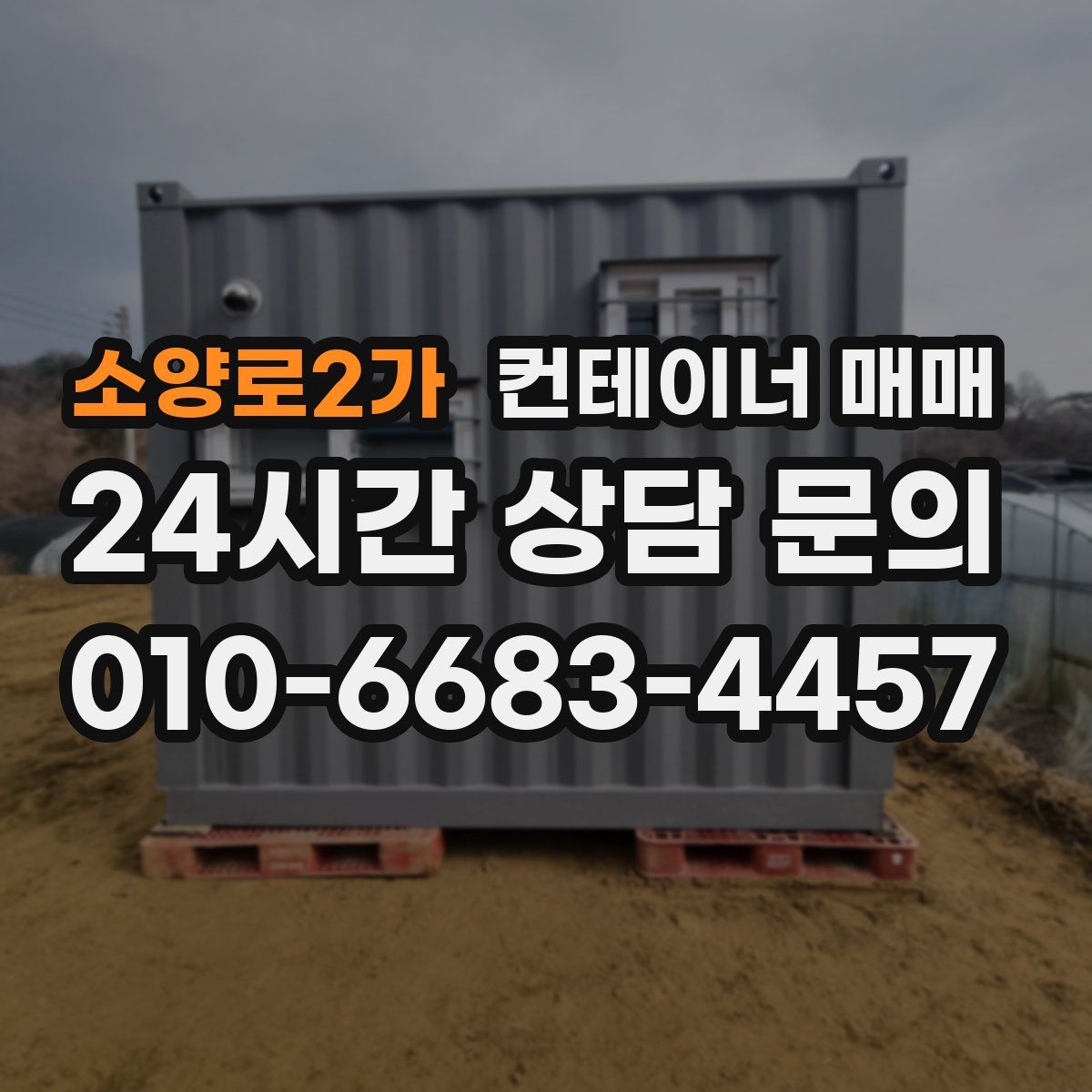 소양로2가 컨테이너 매매