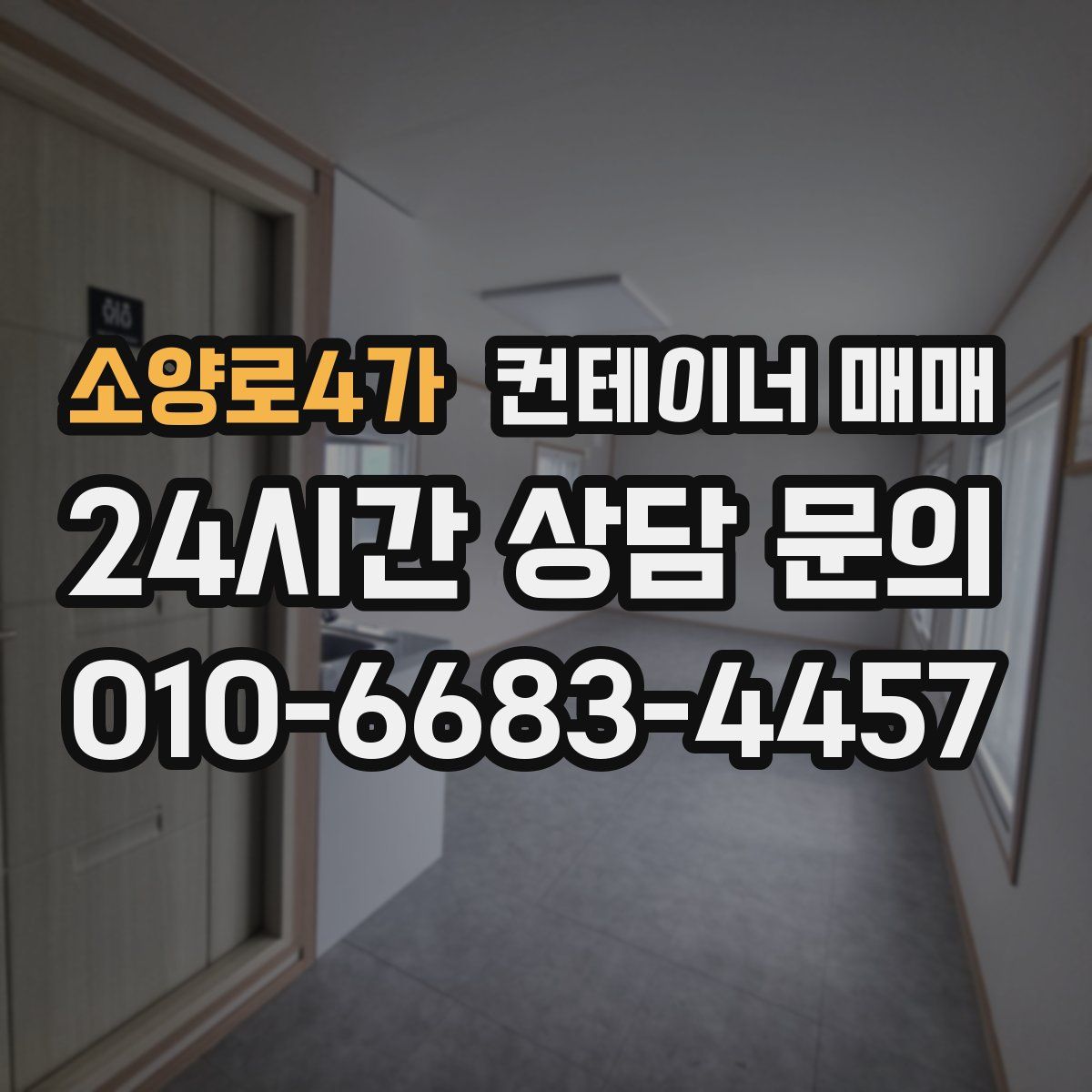 소양로4가 컨테이너 매매