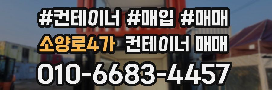 소양로4가 컨테이너 매매