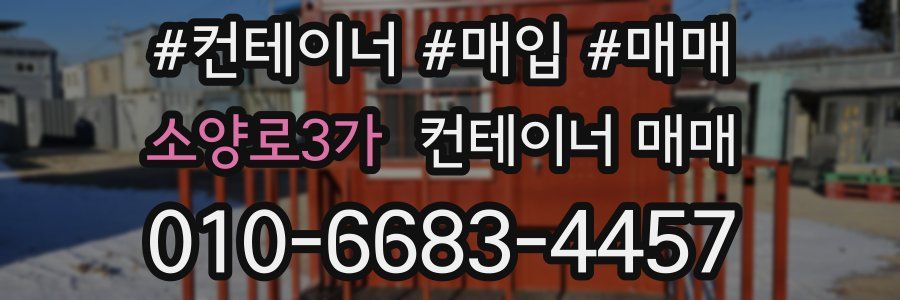소양로3가 컨테이너 매매