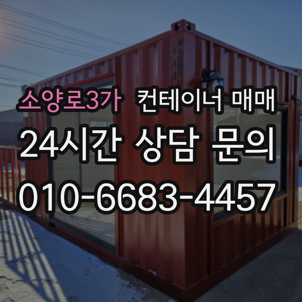 소양로3가 컨테이너 매매