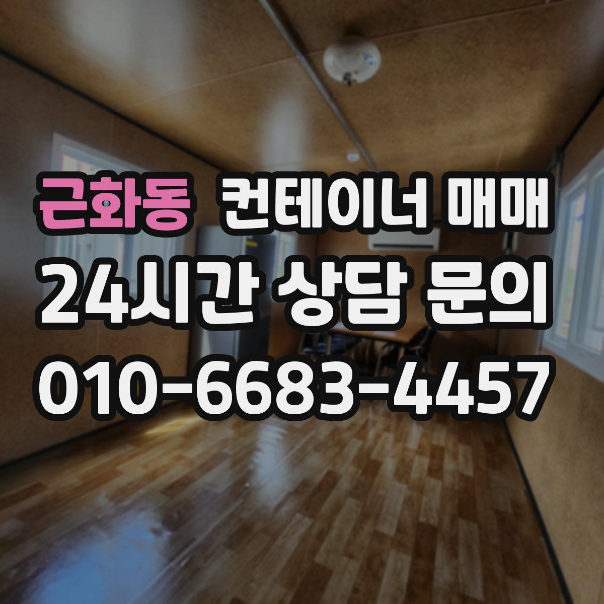 근화동 컨테이너 매매