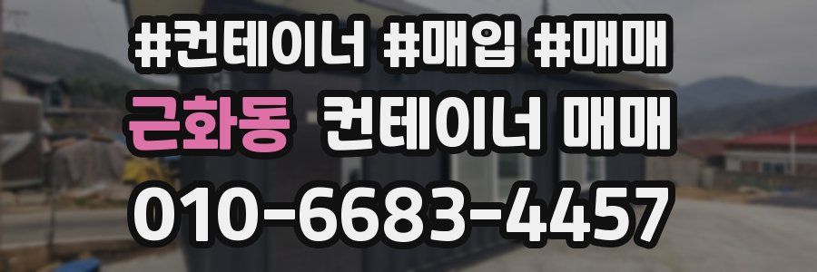 근화동 컨테이너 매매