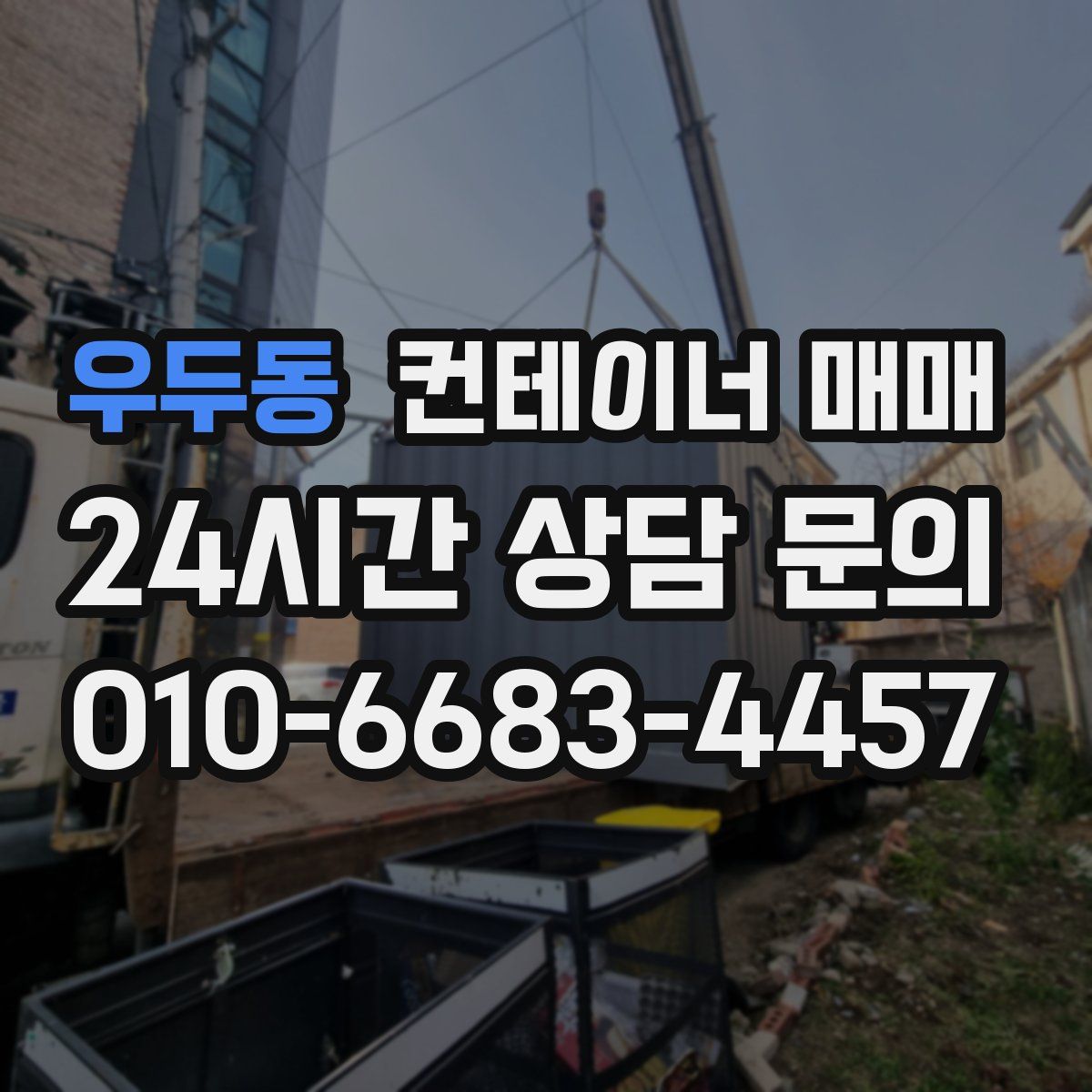 우두동 컨테이너 매매