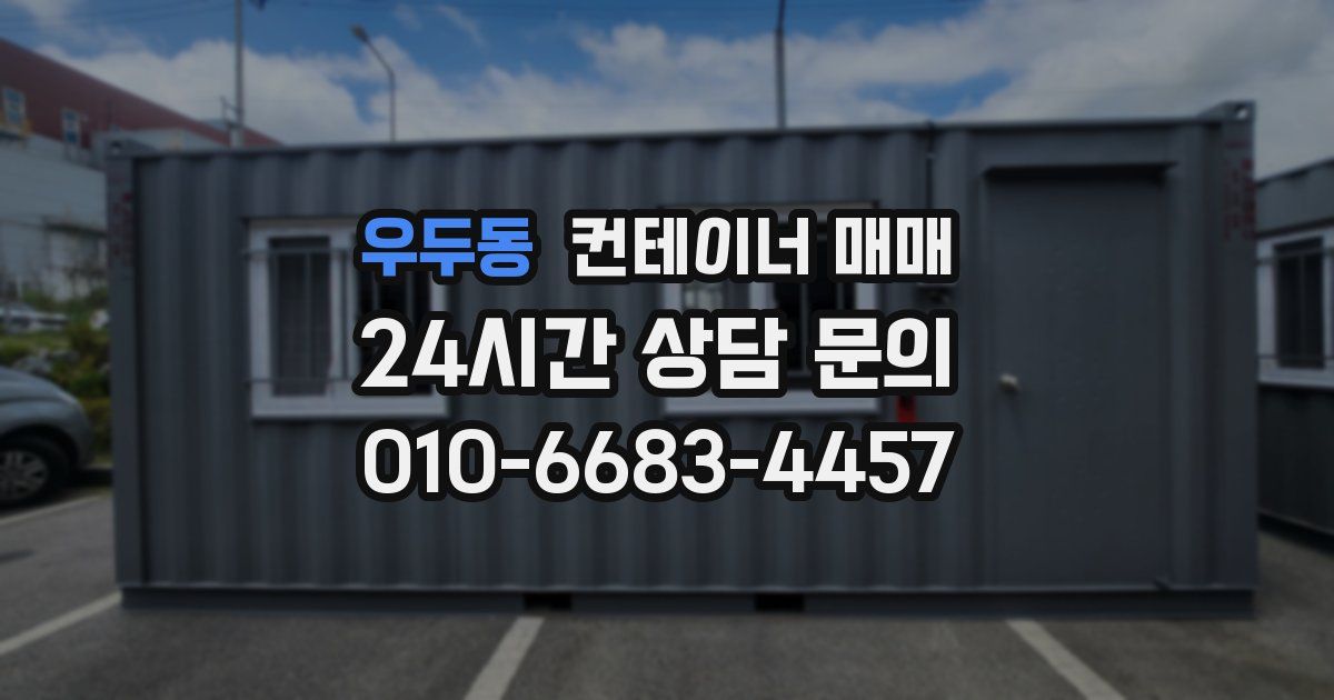 우두동 컨테이너 매매