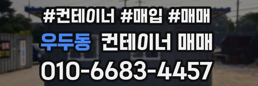 우두동 컨테이너 매매