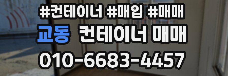 교동 컨테이너 매매