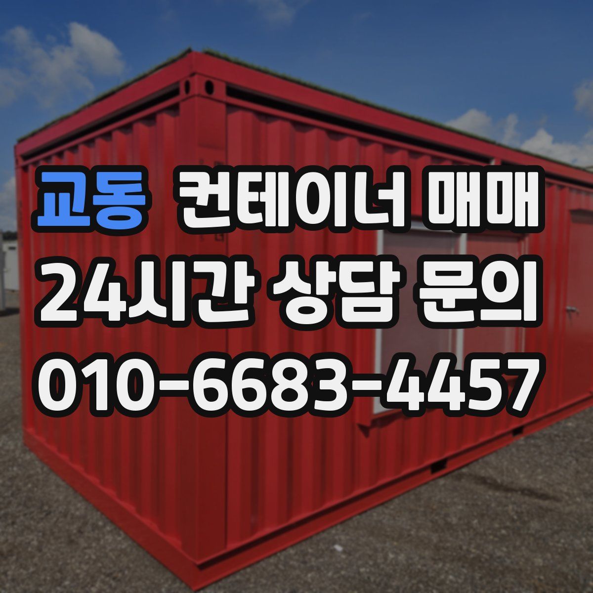 교동 컨테이너 매매