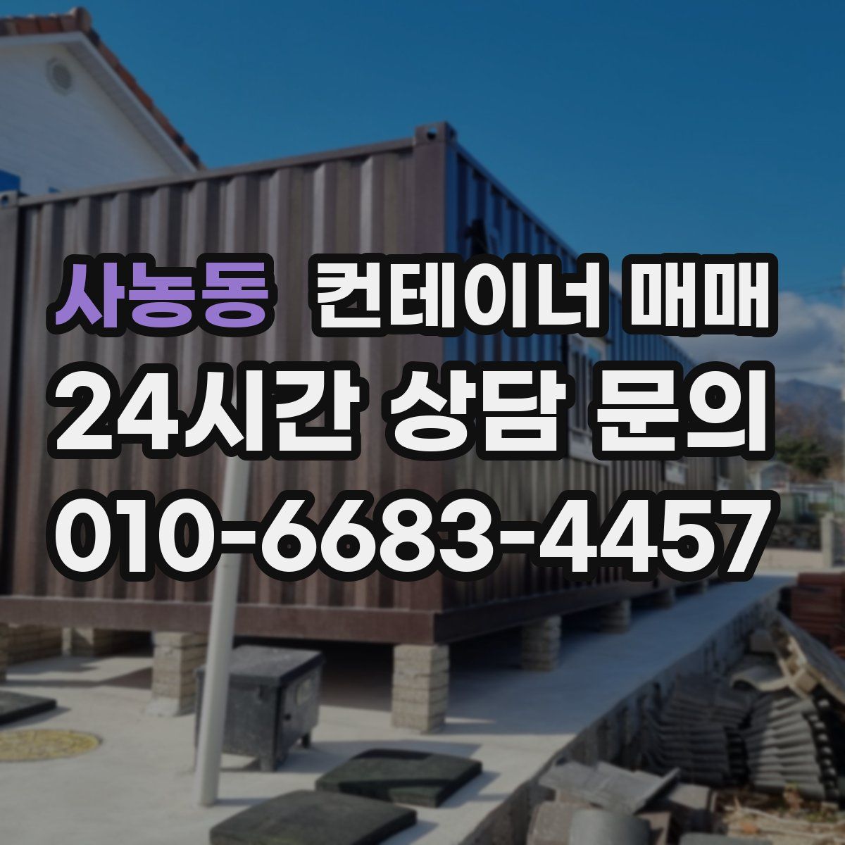 사농동 컨테이너 매매