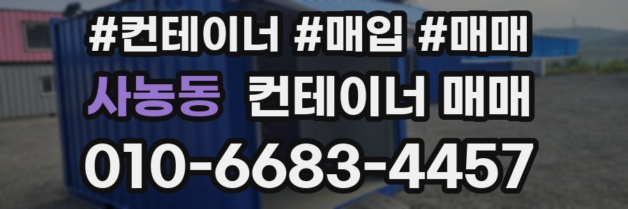 사농동 컨테이너 매매