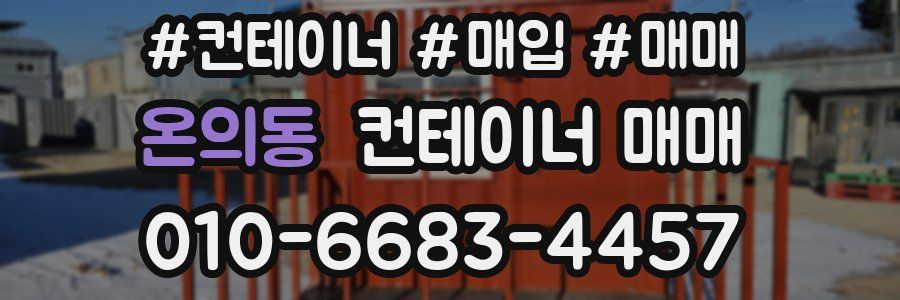 온의동 컨테이너 매매