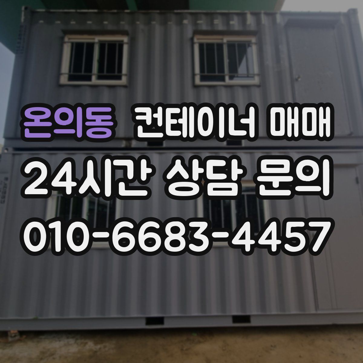 온의동 컨테이너 매매