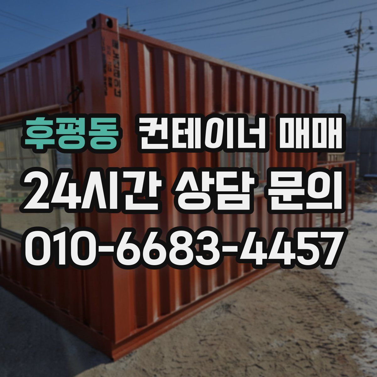 후평동 컨테이너 매매