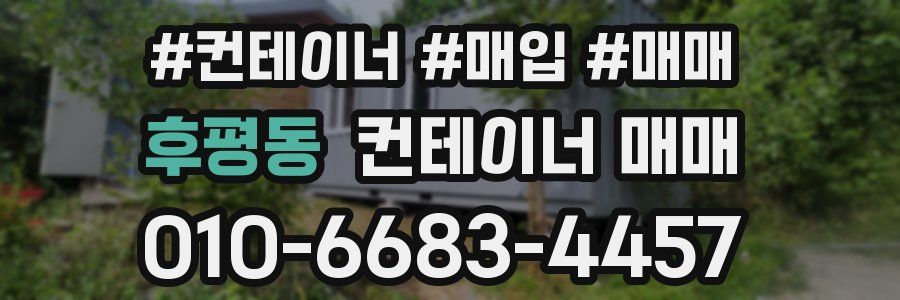 후평동 컨테이너 매매