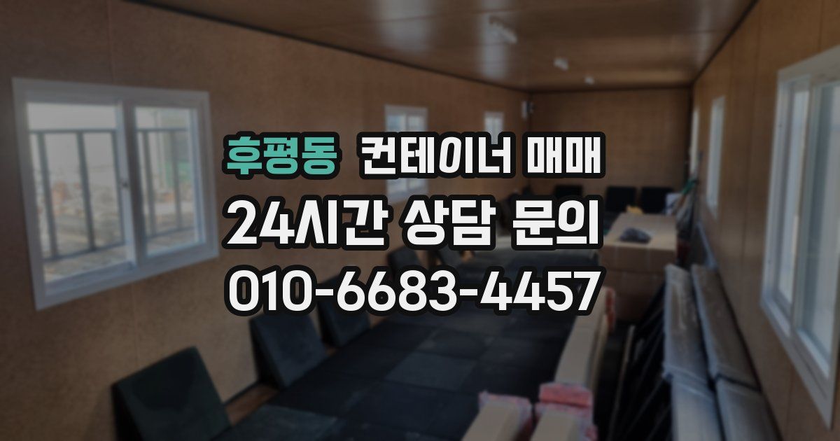 후평동 컨테이너 매매