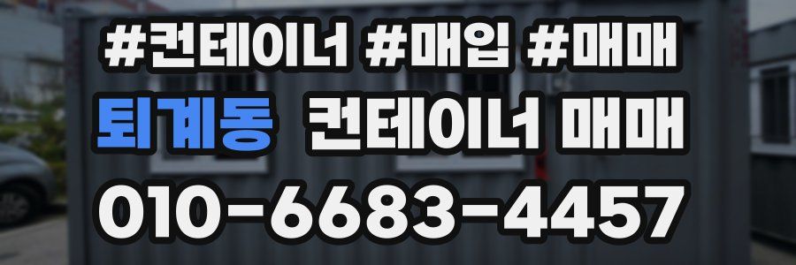퇴계동 컨테이너 매매