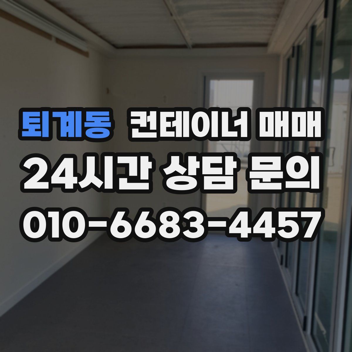 퇴계동 컨테이너 매매