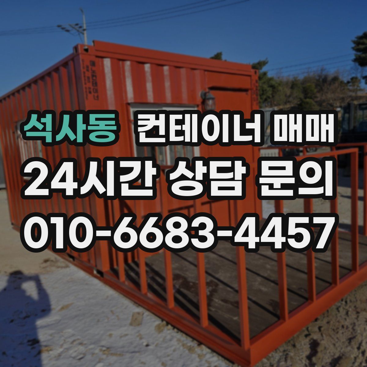 석사동 컨테이너 매매