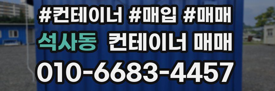 석사동 컨테이너 매매